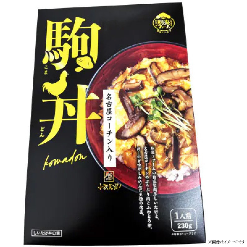 【名古屋コーチン入り】駒来しいたけの駒丼（こまどん）［131L03］しいたけ丼 シイタケ丼 椎茸丼 名古屋コーチン コーチン肉付き 親子丼 地鶏 日本三大地鶏 国産 鶏 鶏肉 レトルト 常温 非常食_