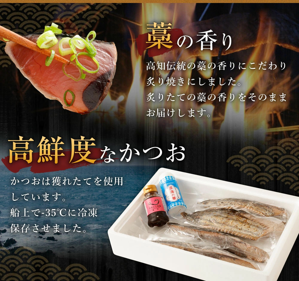 【定期便 / ６ヶ月連続】 土佐流藁焼きかつおのたたき ２種食べ比べ４節セット(オリジナルたたきのタレ・室戸海洋深層水の塩付き)