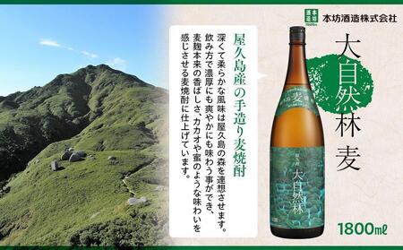 屋久島 大自然林 麦 1.8L 3本 屋久島産の手造り麦焼酎＜本坊酒造 屋久島伝承蔵＞