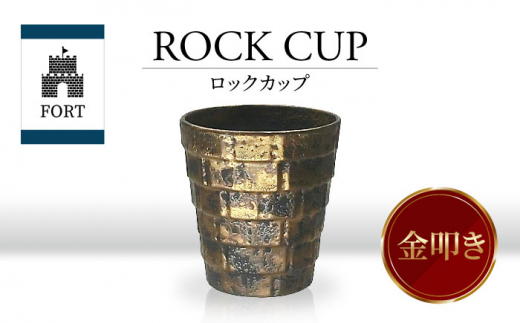 【美濃焼】FORT ロックカップ 金叩き【山勝美濃陶苑】FOR-3053A 食器 酒器 コップ [MEC038]