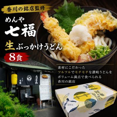 ふるさと納税 坂出市 めんや七福　生ぶっかけうどん8食