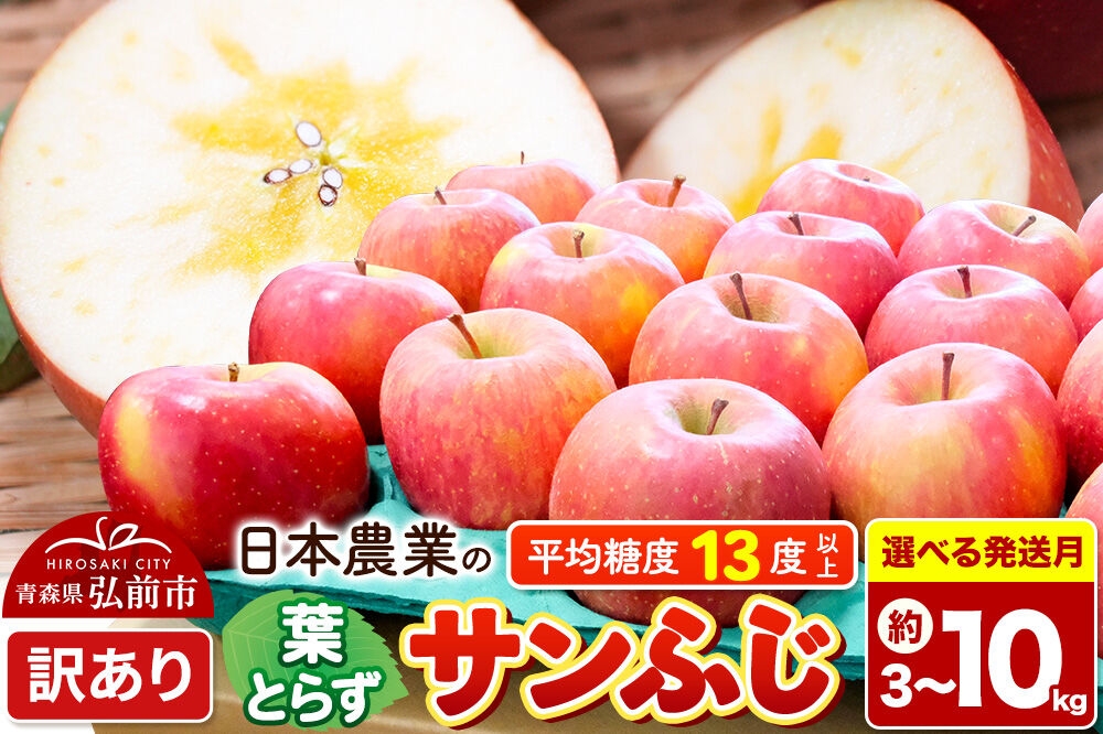 
                  りんご 葉とらずサンふじ 【訳あり】 【選べる約3kg～10kg×27年 1月～3月 発送】 平均糖度13度以上 青森県産 [りんご 林檎 アップル 産地直送 葉とらず サンふじ 訳あり 自宅用 家庭用 果物 フルーツ くだもの おいしい 美味 甘い 青森県 弘前市 日本農業] [u9]
                