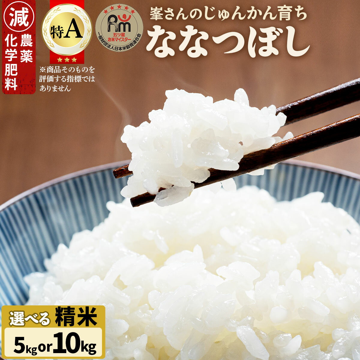 【ふるさと納税】【選べる容量】令和7年産！岩見沢産 特別栽培米 峯さんの「ななつぼし」5~10kg【29101】｜お米 北海道産 岩見沢産 小分け 大容量 定期便 単品