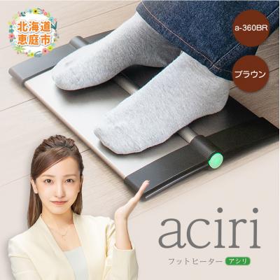 ふるさと納税 恵庭市 フットヒーターaciri(アシリ)ブラウン パネルヒーター ヒーター 【09011】