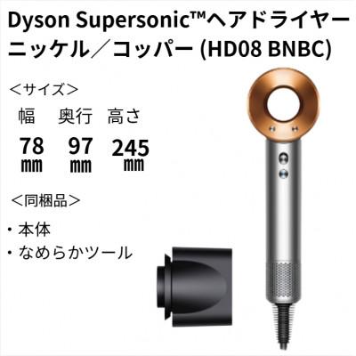ふるさと納税 北九州市 ダイソンスーパーソニック ヘアドライヤー ニッケル/コッパー HD08 BNBC(北九州市) |  | 02