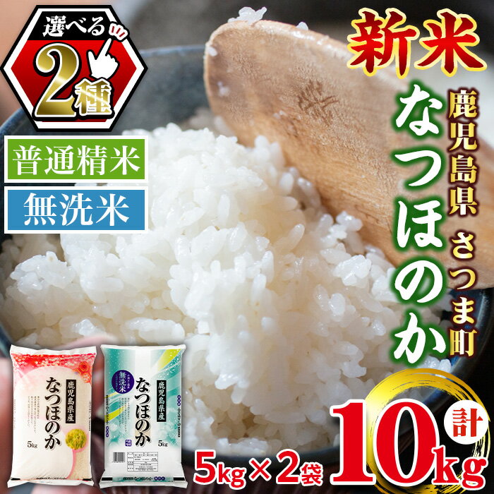 【ふるさと納税】＜ 令和7年産 新米 ＞《 選べる精米方法！》鹿児島県産なつほのか(計10kg・5kg×2袋/普通精米 or 無洗米) 鹿児島 国産 九州産 白米 精米 お米 こめ コメ ごはん ご飯 ブランド米 無洗米 【谷口商店】