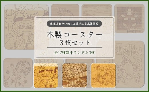 
                  おといねっぷ美術工芸高等学校　木製コースター　ランダム３枚セット【２０２５年】【01470-0061】
                