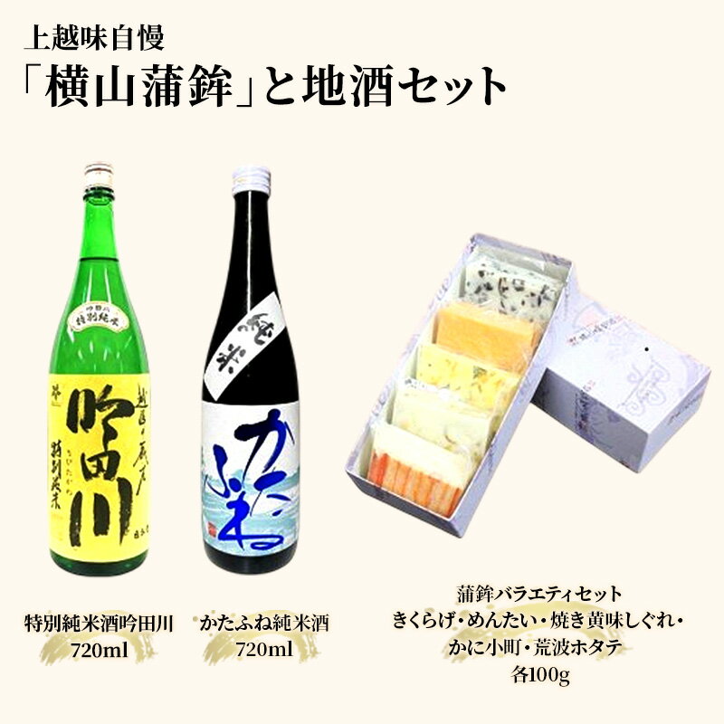 【ふるさと納税】お酒 かまぼこ セット 上越味自慢「横山蒲鉾」と地酒セット 日本酒 酒 アルコール 蒲鉾　期間限定 レビューキャンペーン対象 お歳暮 熨斗対応 ギフト プレゼント 冬 贈答　お届け：入金確認次第、順次発送いたします。