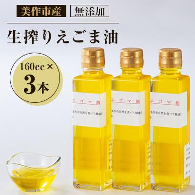 ふるさと納税 美作市 美作市産　無添加生搾りえごま油　160cc×3本