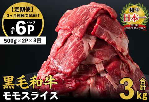 【定期便 全3回】鹿児島県産黒毛和牛赤身モモスライス (計3kg・500g×2P×3回)　黒毛和牛 国産 肉 牛肉 赤身 モモ肉 小分け すき焼き しゃぶしゃぶ 牛しゃぶ 薄切り 冷凍 ランキング 人気 定期便 頒布会 t0045-005