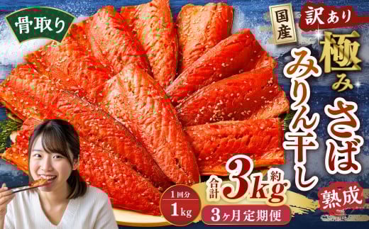 【3ヶ月定期便】【訳あり】国産 骨取り 熟成極みさばみりん干し 計約1kg ／ 1切れ さばみりん干し みりん干し 干物 ひもの さば サバ 鯖 魚