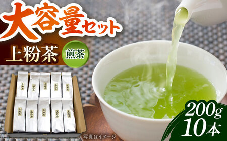 茶 上粉茶(煎茶) 大容量セット(200ｇ×10本)  [AIBP001] 茶