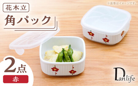 【波佐見焼】角パック 花木立 赤 2個セット【団陶器】[PB217]