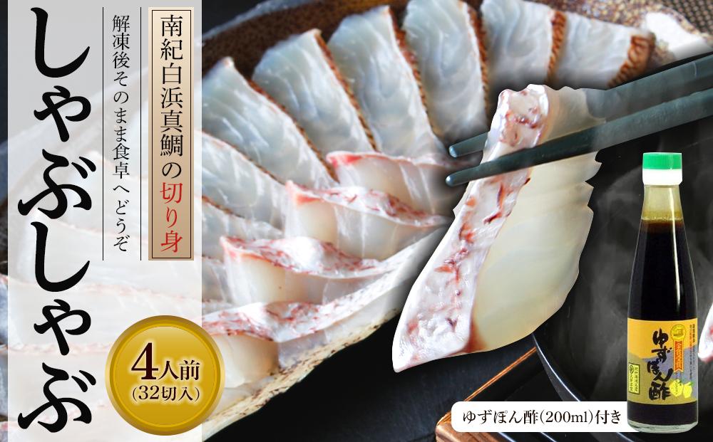 南紀白浜真鯛のしゃぶしゃぶ用切り身（２パック） ※北海道沖縄配送不可 304018_CB014