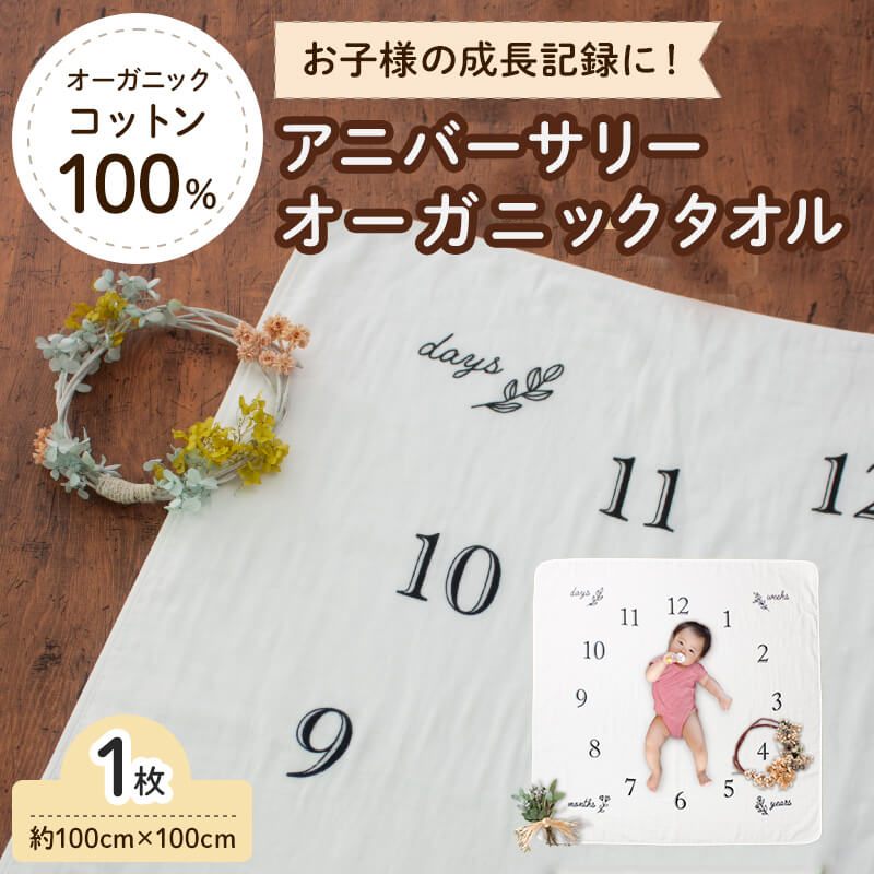 【ふるさと納税】アニバーサリーオーガニックタオル(約100×100cm・1枚) アニバーサリータオル 記念フォト 記念撮影 月齢フォト 成長記録 フォトマット ベビーフォト 赤ちゃん撮影 オーガニック綿100％ 肌にやさしい おくるみ 新生児 出産祝い 日本製 【m100-09】【トクダ】