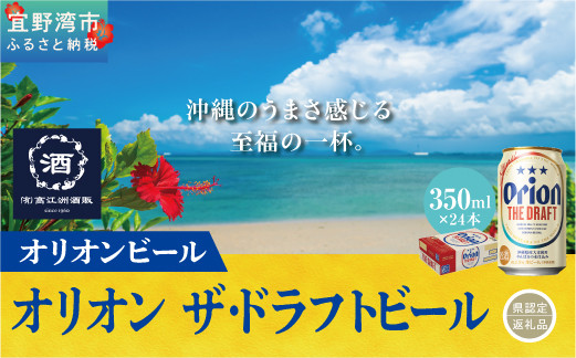 
            オリオン　ザ・ドラフトビール（350ml×24本）*県認定返礼品／オリオンビール*
          