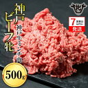 【ふるさと納税】神戸牛 牝【7営業日以内に発送】日常使いにおすすめ！牛ミンチ肉 500g 川岸畜産 牛肉 肉 神戸ビーフ