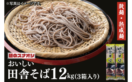 【麺のスナオシ】リピーター続出！おいしい田舎そば3 箱　計12kg（200ｇ×60袋）（乾麺）【蕎麦 麺 長期保存 保存食 防災 人気 大容量 水戸市 茨城県】（BY-6）