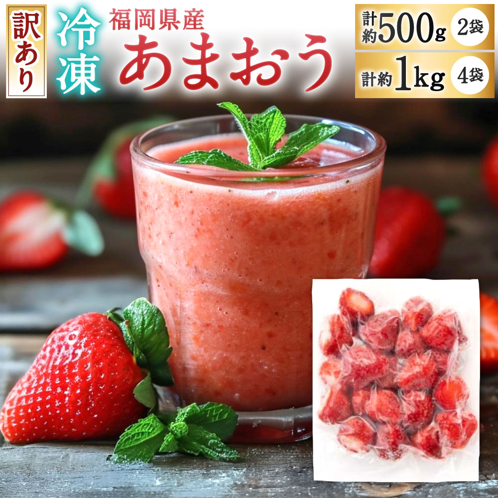 【ふるさと納税】【訳あり】 福岡県産 冷凍あまおう 選べる 約250g×2個 / 約250g×4個 冷凍いちご 苺 あまおう 果物 フルーツ ベリー ストロベリー サイズにばらつき 国産 冷凍 福岡県北九州市