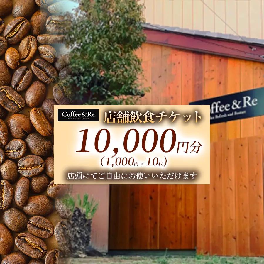 【カフェ「Coffee＆Re」で過ごす 上質な大人時間】 店舗飲食チケット　10,000円分（1,000円 × 10枚） 1セット チケット クーポン 飲食チケット 食事券 グルメチケット 利用券 体験チケット カフェ グルメ ギフト プレゼント ご褒美 お得   埼玉県 加須市