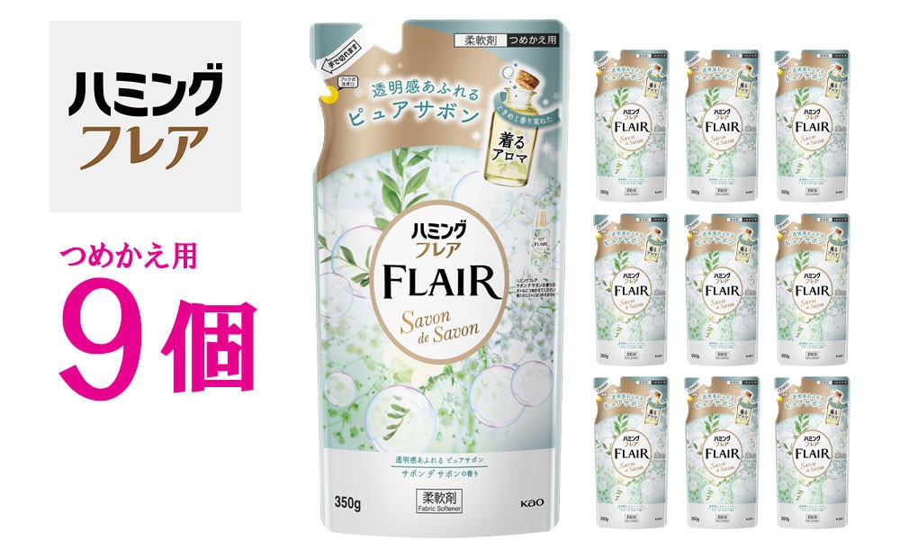 
            花王 ハミングフレア サボン デ サボン 詰め替え 350ml×9個 セット【KAO09】
          