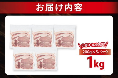 【発送時期が選べる・小分け・真空パック】 国産豚肉 ローススライス 200g×5p (1kg) ( 茨城県共通返礼品・茨城県産 ) ブランド豚 ローズポーク 茨城 国産 豚 豚肉 豚ロース ロース 豚