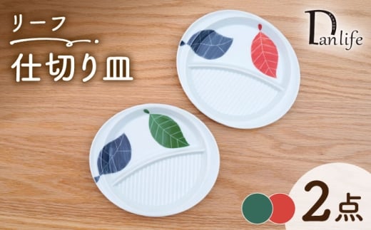 【波佐見焼】仕切り皿 リーフ 2色セット【団陶器】 [PB229]