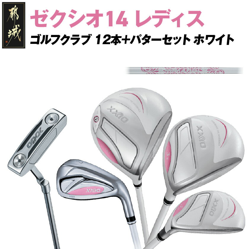 【ふるさと納税】ゼクシオ 14 レディス カーボンシャフト ホワイト 12本《2025年モデル》＋パターセット - ダンロップ ゼクシオ 14シリーズ 2025年モデル カーボンシャフト レディス パター フルセット 送料無料 IA-C704 【宮崎県都城市は2年連続ふるさと納税日本一！】