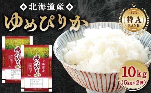 
            【特Aランク】令和6年北海道産ゆめぴりか10kg（5kg×２袋） 【 白米 精米 ご飯 ごはん 米 5kg 10kg コスパ お米 旭川市ふるさと納税 北海道ふるさと納税 】_04806
          