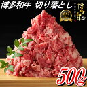 【ふるさと納税】博多和牛切り落とし（500g）.A1338