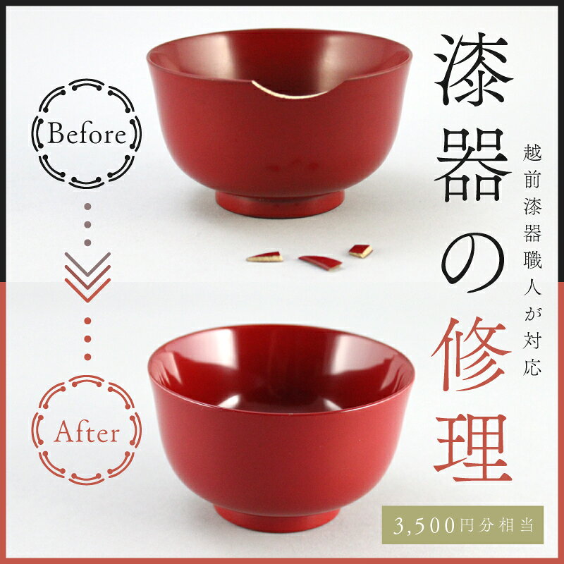 【ふるさと納税】ご寄附前にお問い合わせ必須！漆器のお直し・修理（3,500円分相当）[B-17702] / 汁椀 スプーン 皿 塗り物 弁当箱 お盆 手鏡 陶器 漆塗り 福井県鯖江市