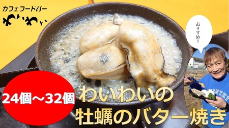 わいわいの牡蠣のバター焼き(24個～32個) 【 かき カキ 牡蠣 海鮮 冷凍 便利 レンチン 湯煎 簡単 人気 バター焼き 岩手 陸前高田市 】