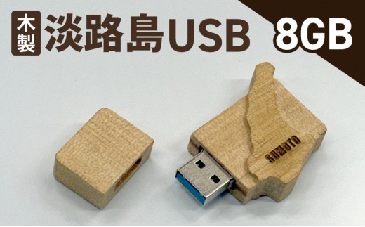
                  木製淡路島 USB　8GB　USBメモリー パソコン 周辺機器 機器 木製 手作り 兵庫県 洲本市 淡路島[№5395-0563]
                