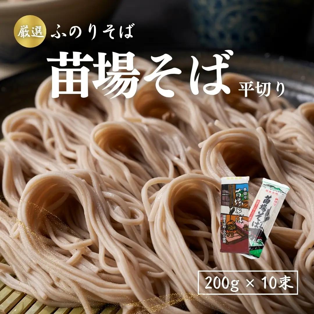 蕎麦 苗場そば平切り 200g10束 |津南町 蕎麦