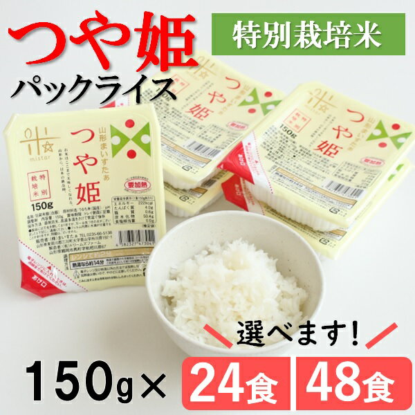 【ふるさと納税】まいすたぁのつや姫パックライス150g　選べる個数　24個・48個（株式会社まいすたぁ）