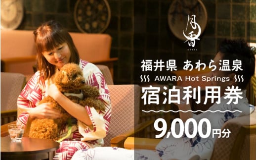 あわら温泉 宿泊利用券 9,000円分 ／ 宿泊券 旅館 ホテル チケット 観光 旅行 愛犬 ペット可 福井県 あわら市 カニ 蟹 観光地 旅行券 国内旅行 旅行券 宿泊券 ゴルフ 国内 [aw013