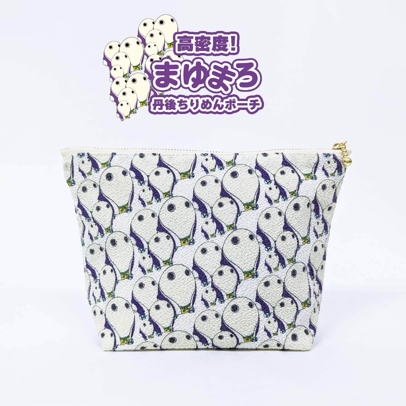 【ふるさと納税】 丹後ちりめんポーチ 【高密度！まゆまろ】雑貨 小物 小物入れ 手作り 丹後ちりめん ポーチ キャラクター キャラ マスコットキャラクター 贈答 ギフト プレゼント 父の日 母の日 京都 京丹後市