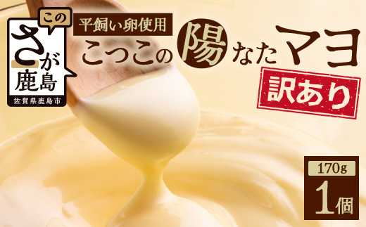 こっこの陽なたマヨ 170g×1個｜平飼いたまご使用・無添加風マヨネーズ｜安心・安全 調味料 サラダ・ポテトサラダ・ディップ・ドレッシングに