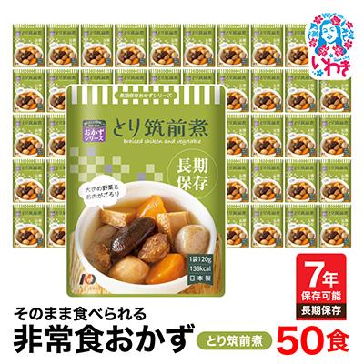 ふるさと納税 いわき市 【7年保存】そのまま食べられる　非常食おかず　とり筑前煮　50食　レトルト　長期保存に