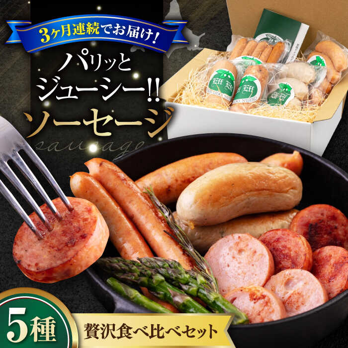 【ふるさと納税】【全3回定期便】ソーセージ 5種セット 《喜茂別町》【ニセコリゾート観光協会/eff eff】 ソーセージ ウインナー フランクフルト ハム ギフト 食べ比べ セット 詰め合わせ 冷蔵配送 北海道 定期便 定期 [AJAI036] 72000 72000円
