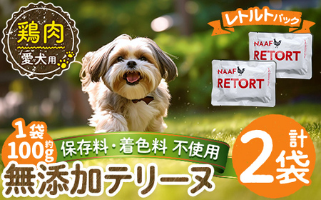 a1086-A ＜保存料・着色料 不使用＞愛犬用無添加テリーヌ レトルトパック 鶏テリーヌ2袋(1袋約100g・合計約200g)【Nフードサービス】姶良市 鶏 テリーヌ 犬 ドッグ ペット フード エサ レトルト おやつ ごはん ご飯 間食 ご褒美