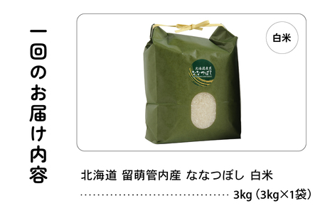 9ヵ月定期便 北海道 留萌管内産 ななつぼし 白米 3kg 産地直送 精米 米 特A 人気 送料無料 北海道米 R004-034
