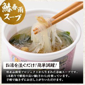 鰆の春雨スープ(12食) 芦屋町産 さわら サワラ 鰆 魚 海産物 海の幸 魚介 魚介類 水産 水産物 春雨 はるさめ 春雨スープ スープ 惣菜 おかず お吸い物 常温 簡単調理 時短 インスタント 