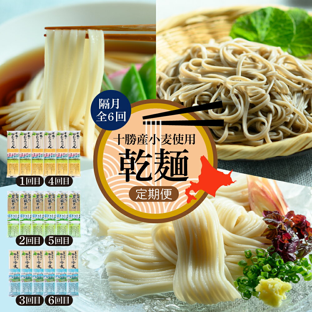 【ふるさと納税】【全6回 隔月定期便】北海道十勝芽室町 BITO LABO 乾麺（うどん、そば、冷麦）meb004-026-k6