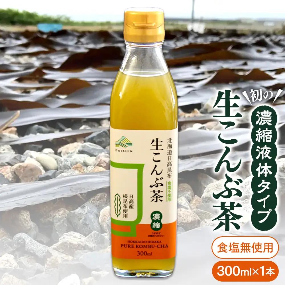 【賞味期限が迫っているので訳あり】生こんぶ茶300ml（濃縮液体）1本入り こんぶ茶