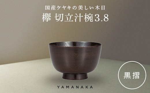 欅　切立汁椀　黒摺　3.8 山中漆器 伝統工芸 工芸品 木製 漆塗 国産 日本製 F6P-3289
