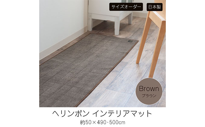 【サイズオーダー】B.B.collection へリンボン インテリアマット ブラウン 約50×500cm