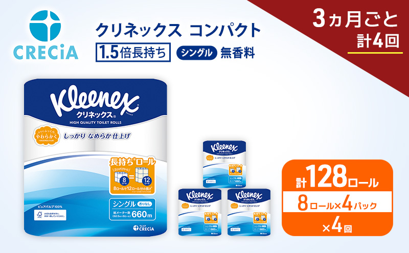 定期便 トイレットペーパー シングル クリネックス 1.5倍長持ち 8ロール × 4パック 《 3ヶ月ごと計4回 》 コンパクト 無香料