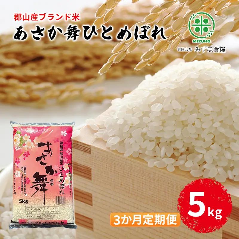 【令和7年産】福島県郡山産 あさか舞 ひとめぼれ 精米 5kg【3か月定期便】 お米 ご飯 ブランド米 銘柄米 おにぎり お弁当 産地直送 