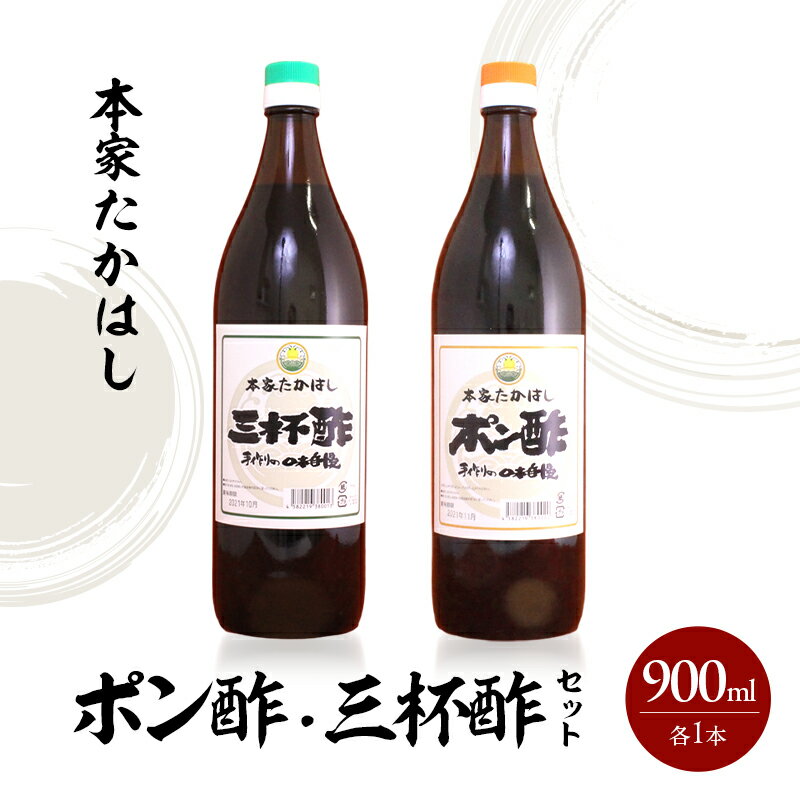 【ふるさと納税】本家たかはし ポン酢・三杯酢セット 900ml 各1本 兵庫県 洲本市 淡路島